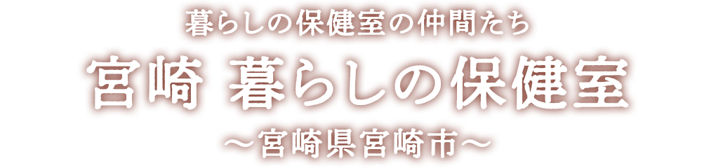 暮らしの保健室の仲間たち:宮崎 暮らしの保健室〜宮崎県宮崎市〜